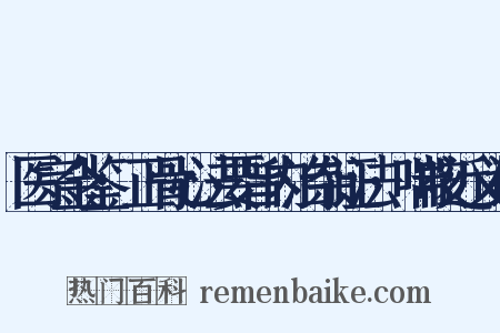医宗金鉴·正骨心法要旨内治杂证法·喘咳近义词是什么意思的图片